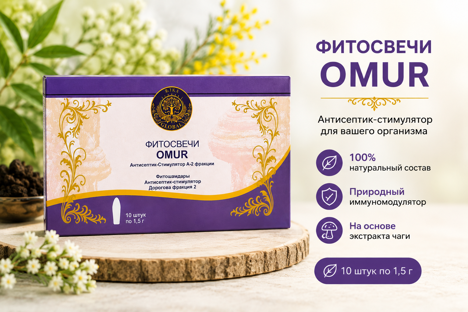 Фито-свечи  "OMUR" С антисептик-стимулятором Д-2 фракция
