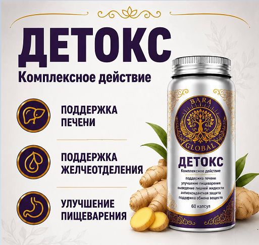 Детокс