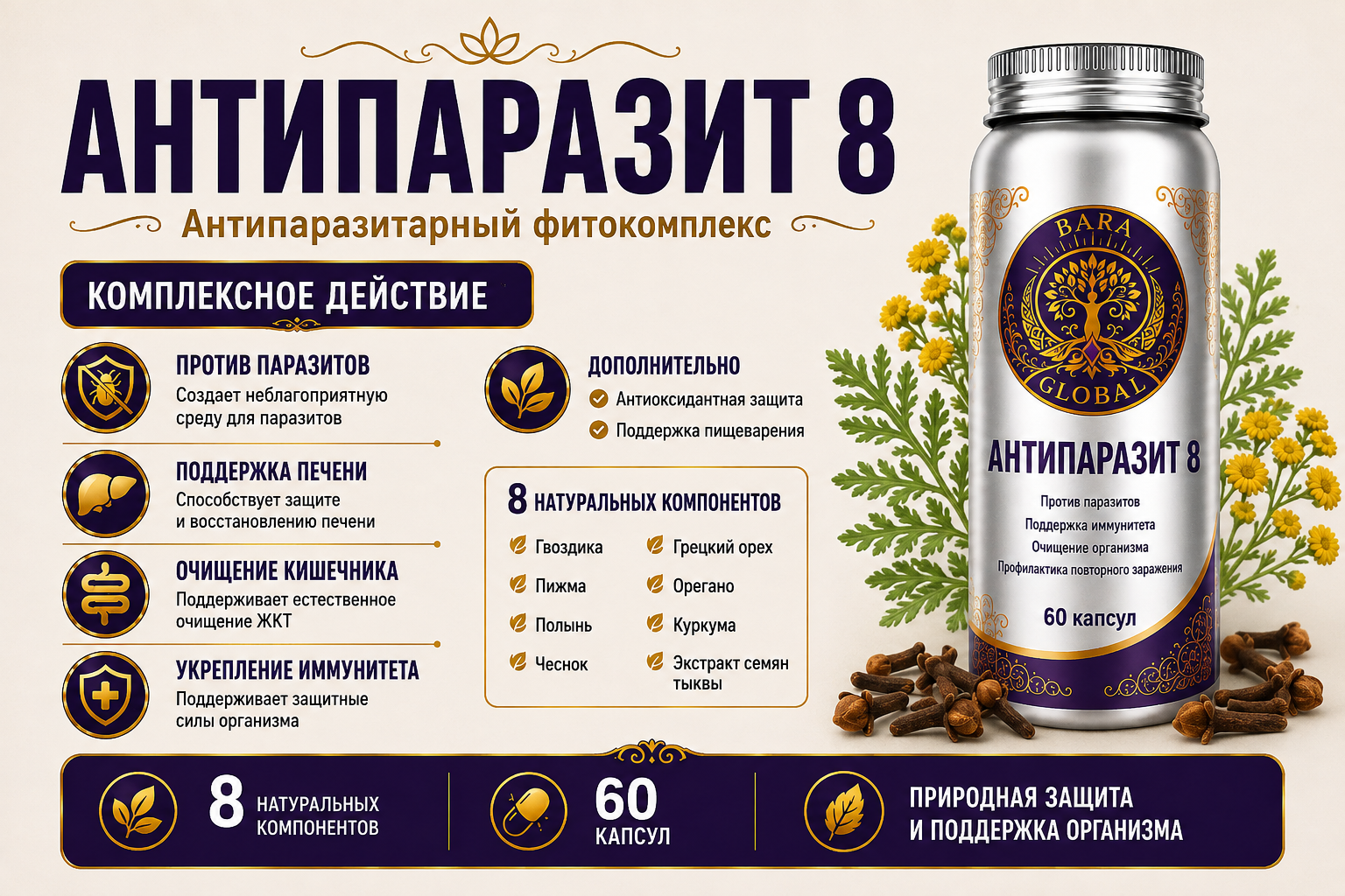 Антипаразит 8